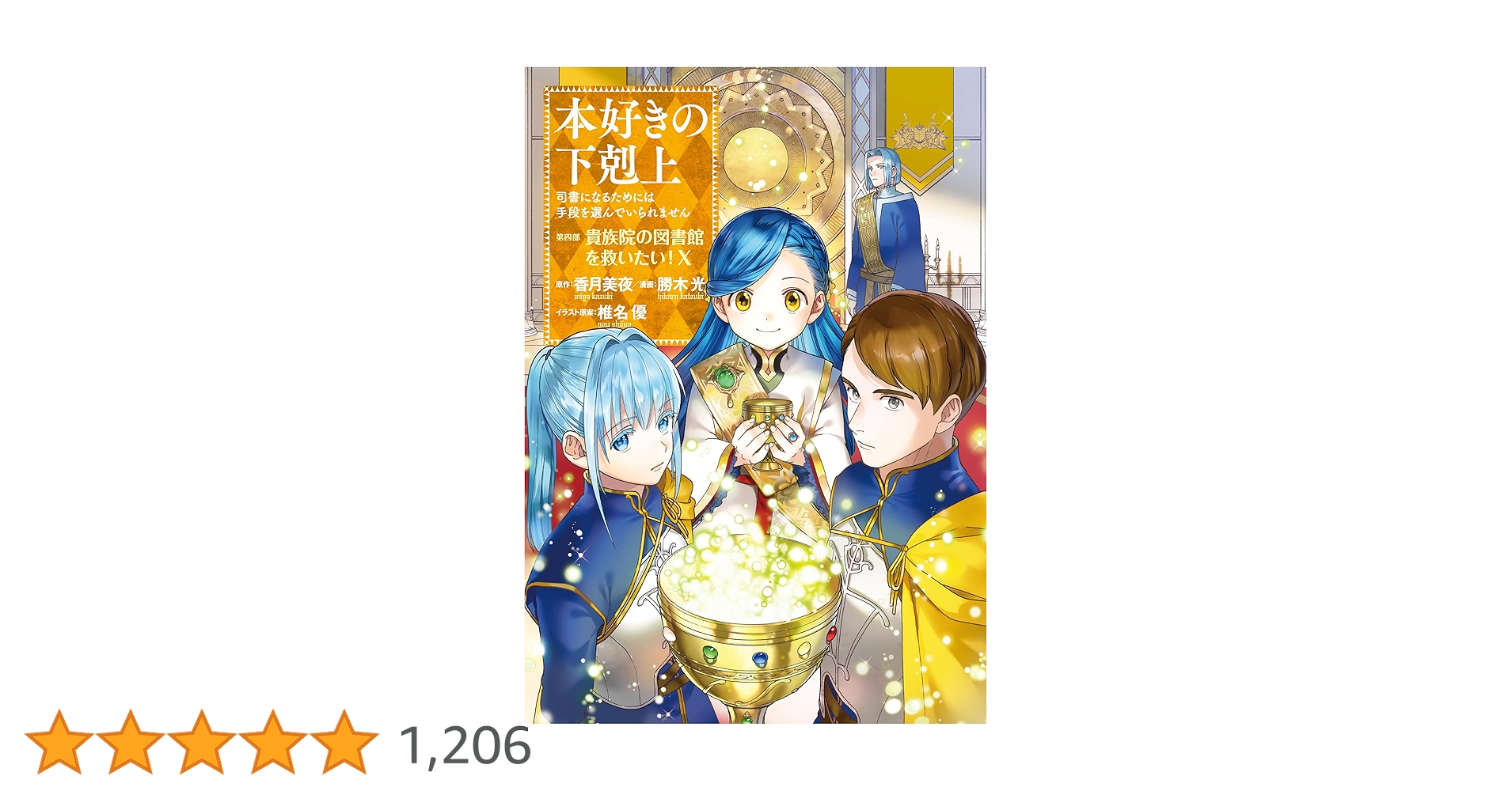 本好きの下剋上　第四部　全９巻セット 第四部 全9巻セット】本好きの下剋上～司書になるためには手段を